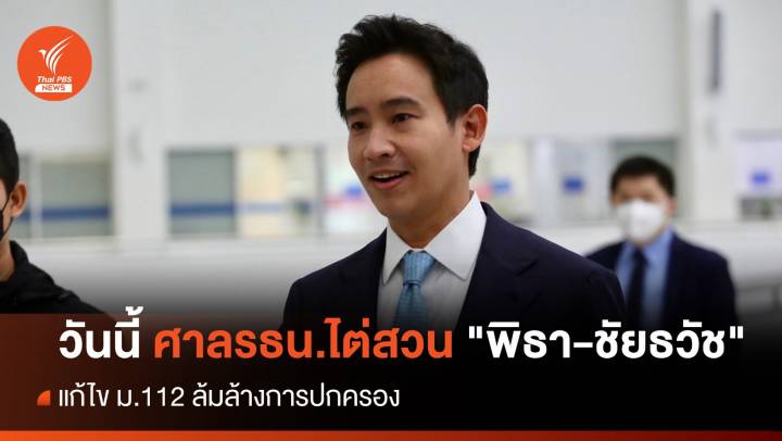 ศาลรธน. ไต่สวน "พิธา" แก้ไข ม.112 ล้มล้างการปกครอง 