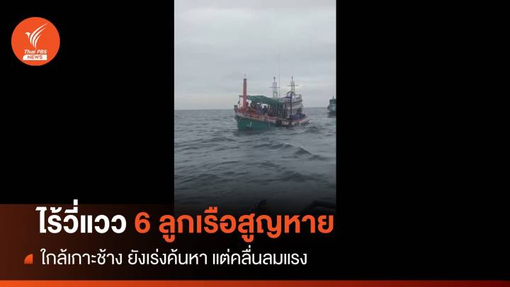 เร่งค้นหา 6 ชีวิตลูกเรือประมงล่มทะเลเกาะช้าง 