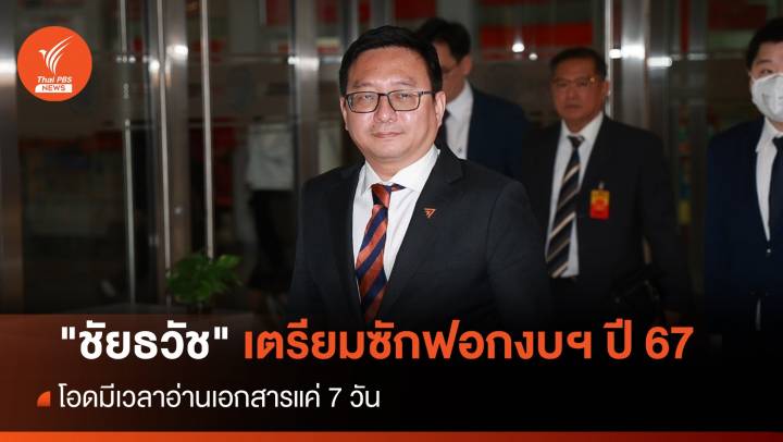"ชัยธวัช" เตรียมซักฟอกงบฯ ปี 67 โอดมีเวลาอ่านเอกสารแค่ 7 วัน