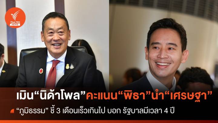 "ภูมิธรรม"​ เมิน​ นิด้าโพล​ คะแนน​ "พิธา"​ นำ​ "เศรษฐา"​ ชี้ 3 เดือนเร็วไป