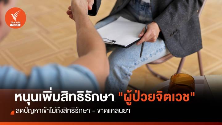 เครือข่ายฯสุขภาพ ร้อง สธ.เร่งคลอดนโบายเข้าถึงการรักษา "จิตเวช" 