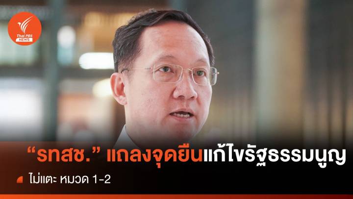 "รวมไทยสร้างชาติ" แถลงจุดยืนแก้ไขรัฐธรรมนูญ  ต้องไม่แตะ หมวด 1-2 