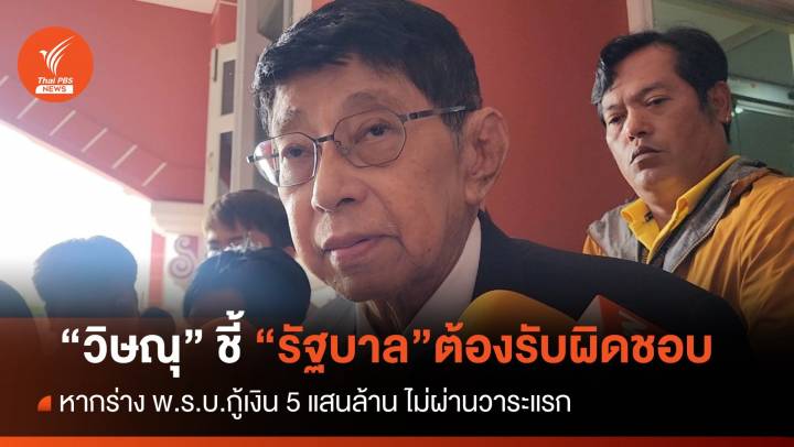 "วิษณุ"ชี้ ร่าง พ.ร.บ.กู้เงิน 5 แสนล้านไม่ผ่านวาระแรก รบ.ต้อง "ยุบสภา-ลาออก" เพื่อรับผิดชอบ  