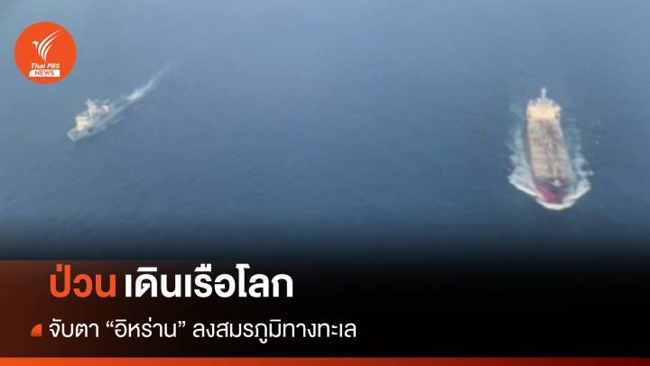 จับตาอิหร่านลงสมรภูมิทางทะเล "ป่วนเดินเรือโลก"