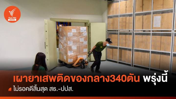 ไม่รอคดีสิ้นสุด ! สธ.-ปปส.เผายาเสพติดของกลาง 340 ตันพรุ่งนี้