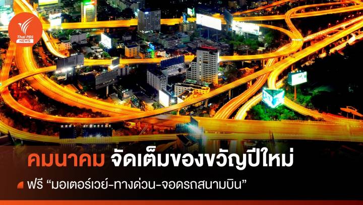 ฟรี! คมนาคมจัดเต็มปีใหม่ 2567 "มอเตอร์เวย์-ทางด่วน-จอดรถสนามบิน"