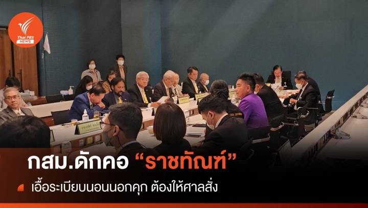 กสม.ปัดเอื้อระเบียบราชทัณฑ์ปม "ทักษิณ" นอนรพ.ชี้ต้องให้ศาลสั่ง