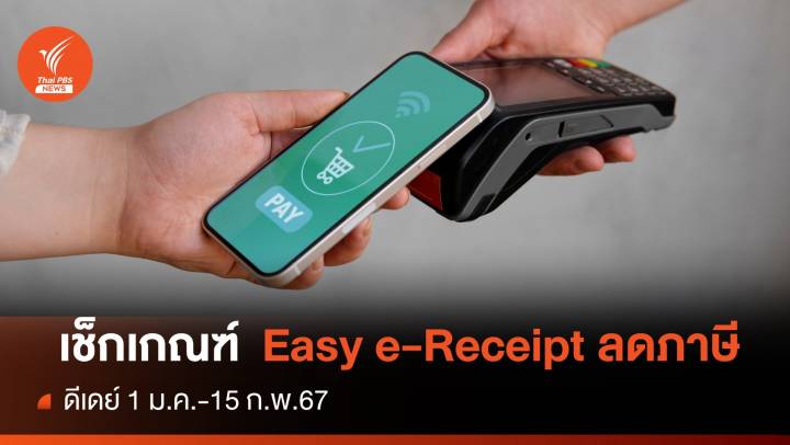 ขาช็อปฟัง! Easy e-Receipt ลดภาษี 5 หมื่นเริ่ม 1 ม.ค.-15 ก.พ.67 
