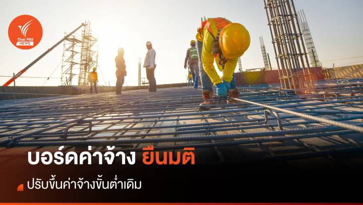 บอร์ดค่าจ้าง ยืนมติปรับขึ้นค่าจ้างขั้นต่ำตามเดิม