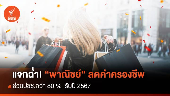 แจกฉ่ำ ! “พาณิชย์” ลดค่าครองชีพช่วยปชช.กว่า 80 %  รับปี 2567