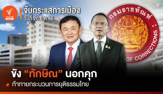 จับกระแสการเมือง : 20 ธ.ค.66 ขัง “ทักษิณ”นอกคุก ท้าทายกระบวนการยุติธรรมไทย