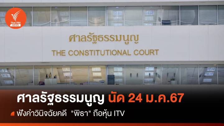 24 ม.ค.นี้ ศาล รธน.นัดฟังคำวินิจฉัยคดี  "พิธา" ถือหุ้น ITV 