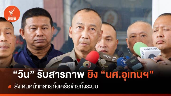 "บิ๊กต่อ" เผย "วิน" รับสารภาพยิง "นศ.อุเทนฯ-ครูเจี๊ยบ" เดินหน้าทำลายทั้งเครือข่าย 
