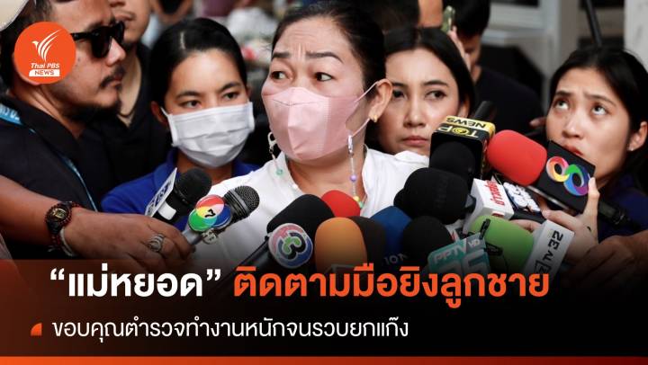 "แม่หยอด"บุกบช.น.ติดตามมือยิงลูกชายถูกจับ  