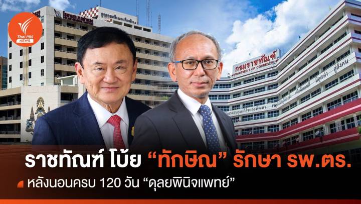 “ราชทัณฑ์” โบ้ย “ทักษิณ” นอน รพ.ตร.หลังครบ 120 วัน “ดุลยพินิจหมอ”