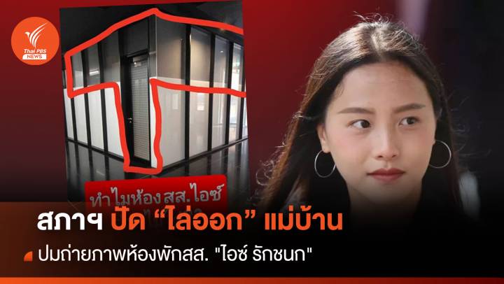  แจงวุ่น! ปัดไล่ออกแม่บ้านถ่ายภาพห้องพักสส. "ไอซ์ รักชนก"