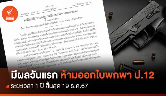 มีผลวันแรก! ห้ามออกใบอนุญาตพกอาวุธปืนชั่วคราว 1 ปี