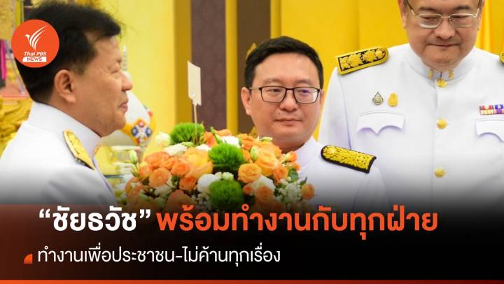 “ผู้นำฝ่ายค้าน” พร้อมทำงานกับทุกฝ่าย เพื่อประโยชน์ประชาชน ไม่ค้านทุกเรื่อง