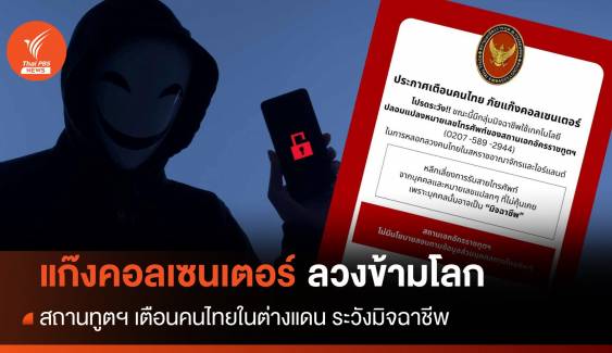 สถานทูตฯ เตือนคนไทยต่างแดนรับมือ "ขบวนการคอลเซนเตอร์"