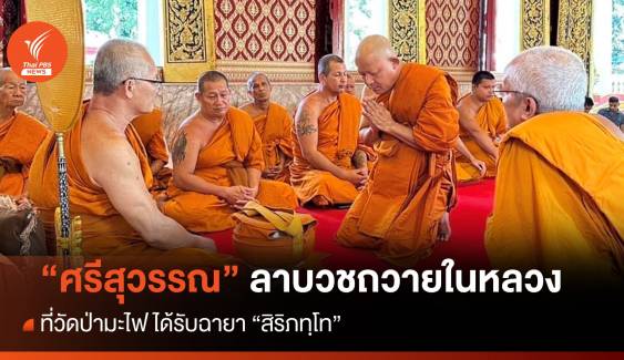 "ศรีสุวรรณ" อุปสมบทถวายในหลวง วัดป่ามะไฟ ฉายา "สิริภทฺโท"