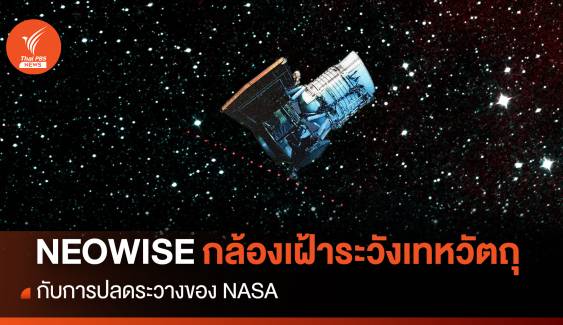 “NEOWISE” กล้องโทรทรรศน์อวกาศเฝ้าระวังเทหวัตถุหนึ่งเดียว กับการปลดระวางของ NASA