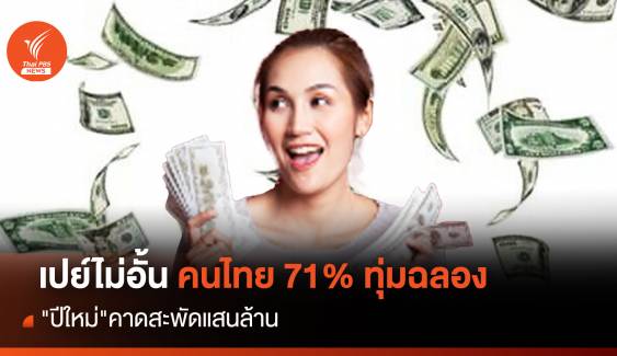เปย์ไม่อั้น คนไทย 71% ทุ่มฉลอง "ปีใหม่" คาดสะพัดแสนล้าน