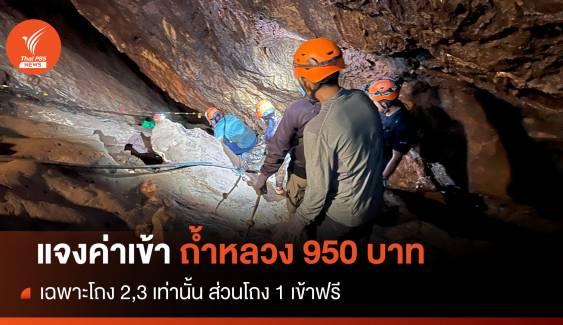 จ่ายอะไรบ้าง? 950 บาทค่าเข้าโถง 2,3 ถ้ำหลวง-ขุนน้ำนางนอน 