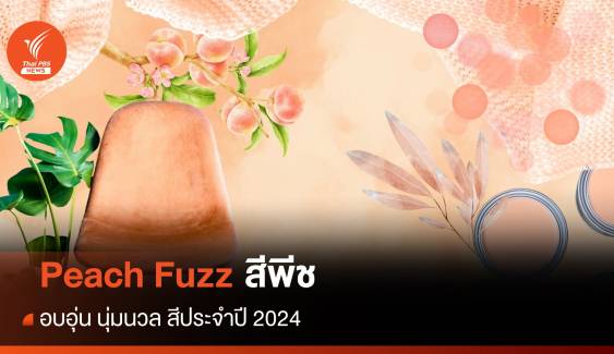 อบอุ่นนุ่มนวล "สีพีช Peach Fuzz" สีประจำปี 2024
