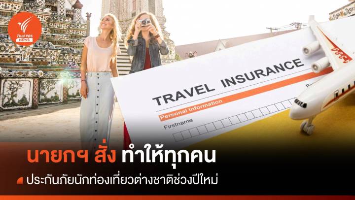 ทุกคน! นายกฯ สั่งทำประกันให้นักท่องเที่ยวต่างชาติช่วงปีใหม่
