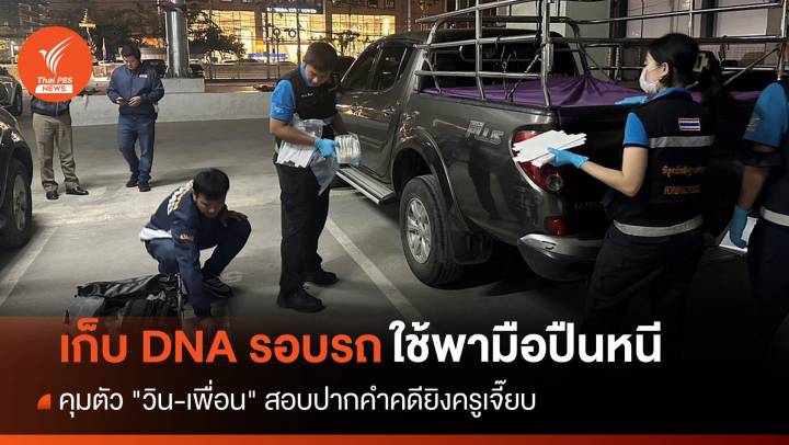 คุมตัว "วิน" มือยิงครูเจี๊ยบสอบปากคำ-ยึดรถกระบะตรวจดีเอ็นเอ