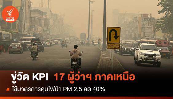 ขู่วัด KPI ผู้ว่าฯภาคเหนือต้องคุมไฟป่า-PM 2.5 ลด 40% 