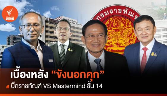 "ขังนอกคุก" เบื้องหลัง บิ๊กราชทัณฑ์ VS Mastermind ชั้น 14