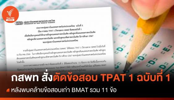 กสพท สั่งตัดข้อสอบ TPAT 1 ฉบับที่ 1 หลังพบคล้ายข้อสอบเก่า BMAT 