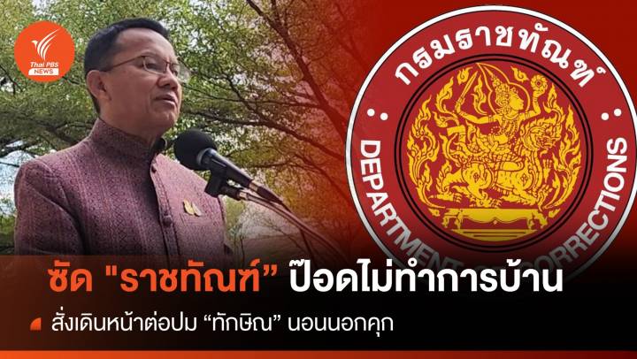 "สมศักดิ์" ซัด "ราชทัณฑ์" ป๊อด แจงให้เคลียร์ "ทักษิณ" นอนนอกคุก