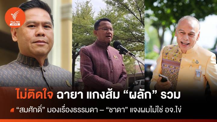 "สมศักดิ์-ชาดา-วราวุธ" ไม่ติดใจ สื่อตั้งฉายารัฐบาล​ แกงส้ม ​"ผลัก" รวม