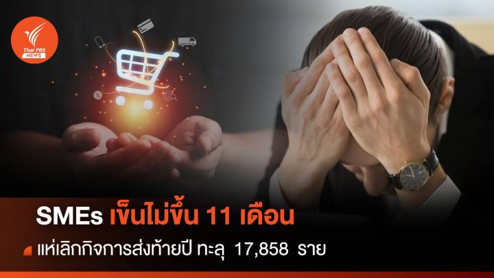 SMEs  เข็นไม่ขึ้น 11 เดือน  แห่เลิกกิจการส่งท้ายปี ทะลุ  17,858  ราย  