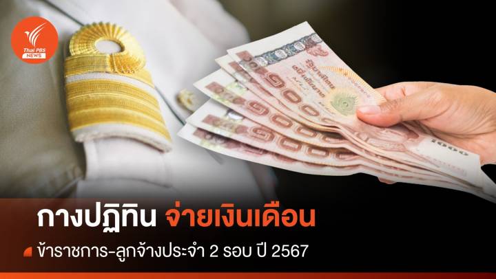 ปฏิทินจ่ายเงินเดือน ปี 2567 ข้าราชการ-ลูกจ้างประจำ 2 รอบ - เงินบำนาญ เช็กเงินเข้าวันไหน? 