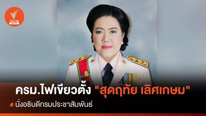 ครม.แต่งตั้ง "สุดฤทัย เลิศเกษม" นั่งอธิบดีกรมประชาสัมพันธ์