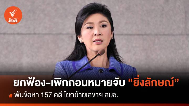 ยกฟ้อง-เพิกถอนหมายจับ "ยิ่งลักษณ์" พ้นคดีเด้งเลขาฯ สมช.