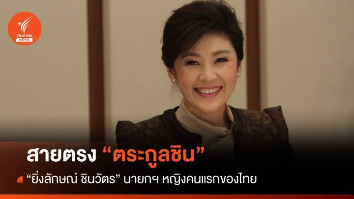 สายตรงตระกูลชิน "ปู-ยิ่งลักษณ์ ชินวัตร"