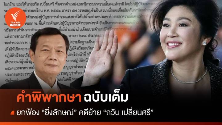 คำพิพากษาฉบับเต็ม ยกฟ้อง "ยิ่งลักษณ์" ย้าย "ถวิล" 12 ปีก่อน