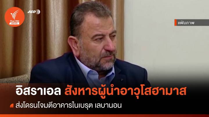 อิสราเอลโจมตีเลบานอน สังหารผู้นำอาวุโสฮามาส 