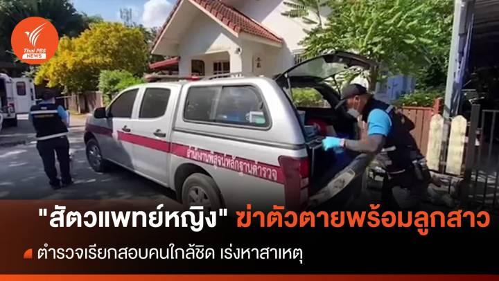 เร่งหาสาเหตุ "สัตวแพทย์หญิง" ฆ่าตัวตายพร้อมลูกสาว 