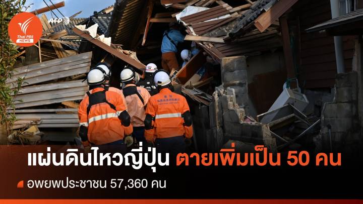 แผ่นดินไหวญี่ปุ่น เสียชีวิตเพิ่มเป็น 50 คน 