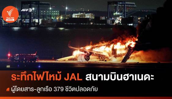 ระทึก! ไฟไหม้เครื่องบิน  Japan Airlines ผู้โดยสาร-ลูกเรือ 379 ชีวิตปลอดภัย