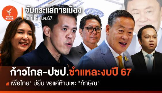 จับกระแสการเมือง : วันที่ 2 ม.ค.2567 ก้าวไกล-ปชป.ชำแหละงบปี 67 "เพื่อไทย" บ่ยั่น ขอแค่ห้ามแตะ "ทักษิณ"
