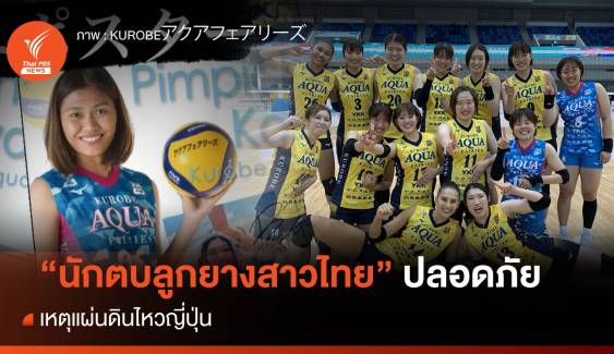 "นักตบลูกยางสาว" ทีมชาติไทยปลอดภัย แผ่นดินไหวญี่ปุ่น  