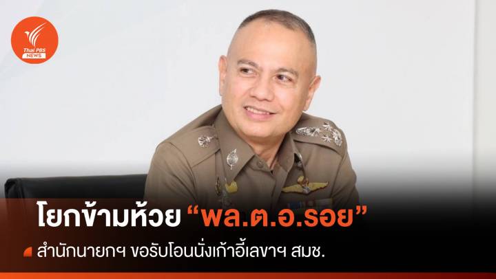 โยก “พล.ต.อ.รอย” ข้ามห้วย นั่งเก้าอี้เลขาฯ สมช.