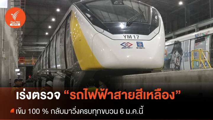 สั่งสแกน "สายสีเหลือง" 100 % ทุกขบวนกลับมาวิ่งครบ 6 ม.ค.