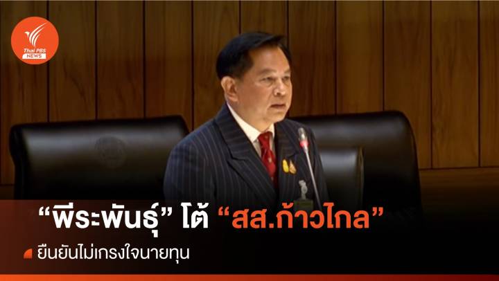"พีระพันธุ์" โต้ "สส.ก้าวไกล" ยืนยันไม่เกรงใจนายทุน 